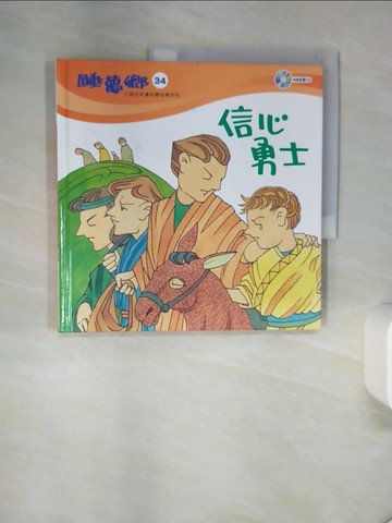 【書寶二手書T2／少年童書_TQI】信心勇士