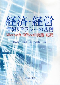 経済・経営情報リテラシーの基礎　Ｍｉｃｒｏｓｏｆｔ　Ｏｆｆｉｃｅの実践・応用 時永祥三