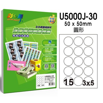 彩之舞進口噴墨專用標籤15格圓形 U5000J-30