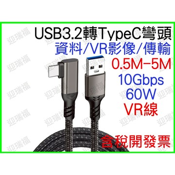 USB 3.2 轉 Type-C 90度彎頭 VR 傳輸線 10Gbps 60W 快充 Quest Link線 傳輸線