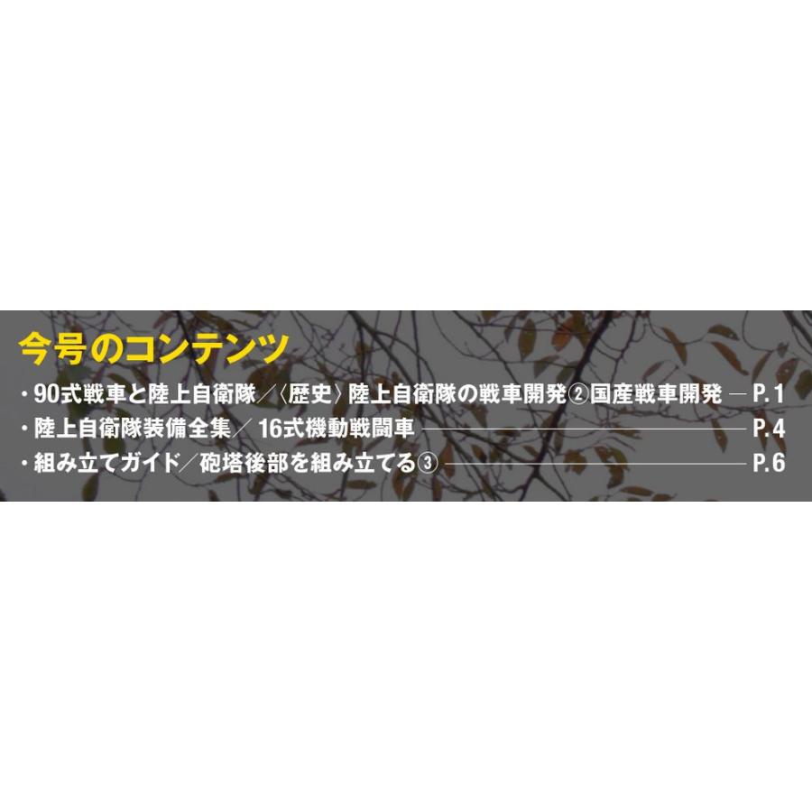 陸上自衛隊 90式戦車をつくる  第9号　デアゴスティーニ