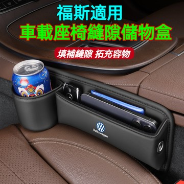 VW全系適用 汽車福斯座椅縫隙儲物盒 多功能儲物盒GOLF 7代 8代 CADDY ARTEON PASSAT 汽車收納
