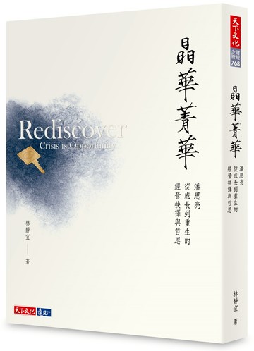 晶華菁華：潘思亮從成長到重生的經營抉擇與哲思