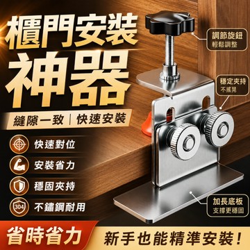 熱銷現貨🚢可調節櫃門安裝神器 多功能櫃門安裝神器 木門闆固定器 木工衣櫃門不銹鋼輔助器 輔助定位 木工工具