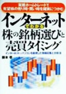  インターネットでわかる株の銘柄選びと売買タイミング 実戦ホームトレード！有望株の売り時・買い時を確実につかむ／藤本壱(著