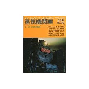 中古乗り物雑誌 蒸気機関車 1975年3月号 No.36