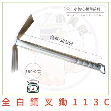 【小美紀】113C全白鋼叉鋤(鋤草系列)小美紀鬆土除草白鋼叉鋤鋤頭