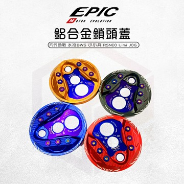 EPIC 鎖頭蓋 鑰匙蓋 磁石蓋 鑰匙孔蓋 鋁合金 適用 六代勁戰 水冷BWS 小小兵 LIMI JOG