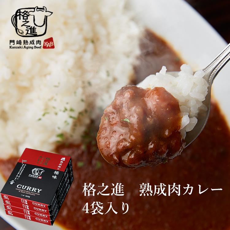 ビーフカレー レトルト 高級 お歳暮 2023 ギフト 格之進 門崎 熟成肉カレー 4個セット 1袋 160g|12月26日まで年末のご挨拶カード付|