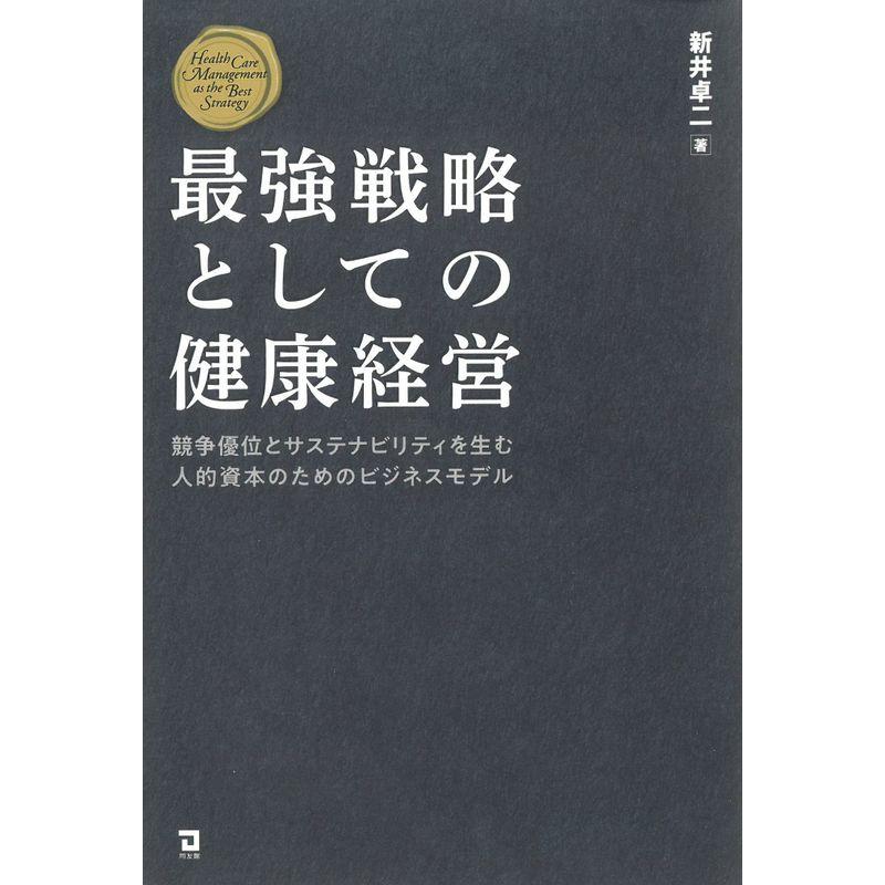 最強戦略としての健康経営