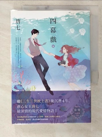 【書寶二手書T7／言情小說_CBV】四幕戲【起】_唐七