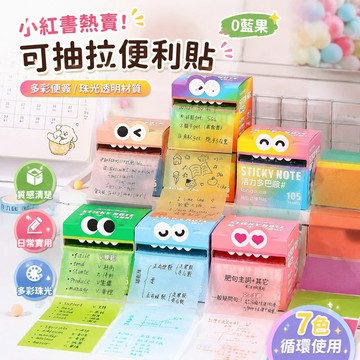 便簽紙 多彩便簽 藍果可抽拉便利貼珠光透明材質學生用記事貼紙高顏值便簽本撕除不 分類標籤貼 便利貼 標記條 貼紙書 書