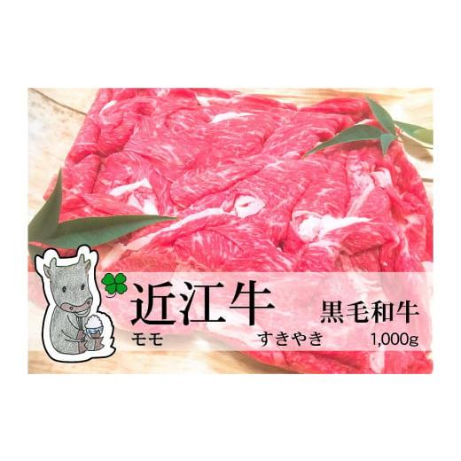 ふるさと納税 滋賀県 高島市 ◆黒毛和牛 近江牛モモ すきやき用 1000g 冷蔵