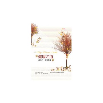 健康之道：最後的一堂賽斯課