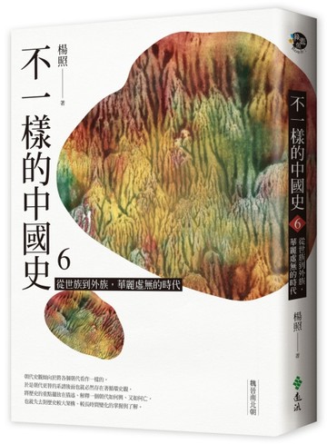 不一樣的中國史6：從世族到外族，華麗虛無的時代──魏晉南北朝[二手書_良好]