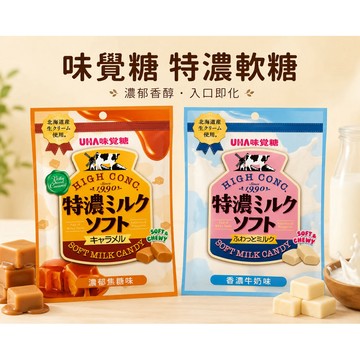 日本🇯🇵UHA味覺糖 特濃牛奶軟糖 特濃焦糖牛奶 袋裝70g條裝 50g 條糖 牛奶軟糖 濃厚牛奶軟糖 牛奶糖 日本糖果