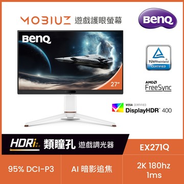 BENQ EX271Q HDR400電競螢幕 (27吋/2K/180hz/1ms/IPS)