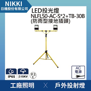 【日機】LED投光燈 台灣製造 2盞NLFL50-AC-S(防雨插頭)+伸縮摺疊腳架(2.9米糕) 防雷擊 突波保護