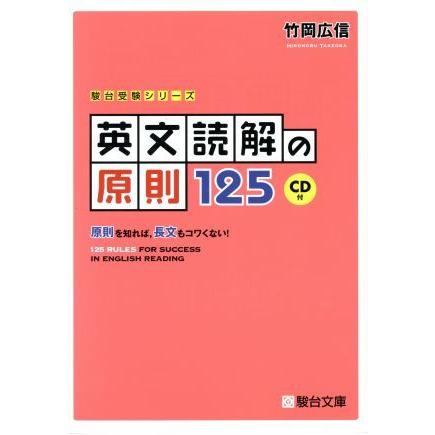 英文読解の原則１２５ 原則を知れば，長文もコワくない！ 駿台受験シリーズ／竹岡広信(著者)