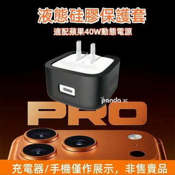 蘋果充電線線套 iPad充電頭保護套 傳輸線 適配器硅膠套 適用 iPhone iPad 18W 20W 40W 充電頭