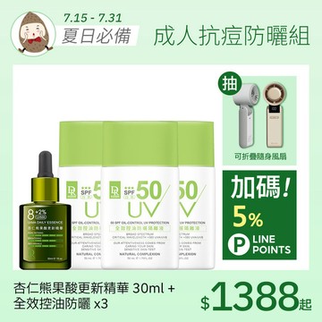 成人抗痘防曬組 (杏仁熊果酸精華30ml+全效控油防曬50mlx3)