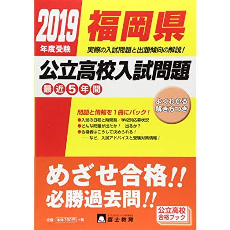 福岡県公立高校入試問題 2019年度受験