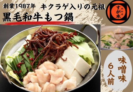 博多の名物!!創業1987年老舗和牛もつ鍋　味噌味　6、7人前