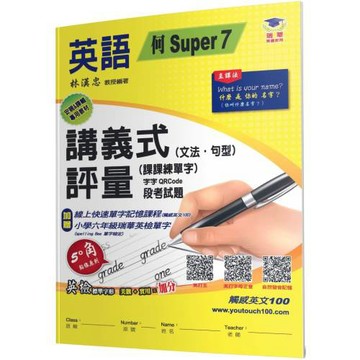 國小講義式評量：英語(6上)(何 Super 7)：5度角單字課課練＋字字QR Code