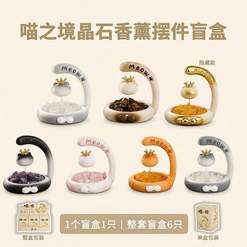 新品盲盒🐱正版 喵之境晶石香薰擺件盒玩💎盲盒+確認款 可愛貓咪 創意擴香石香氛公仔 精致桌面裝飾手辦 收藏擺飾 互換禮物