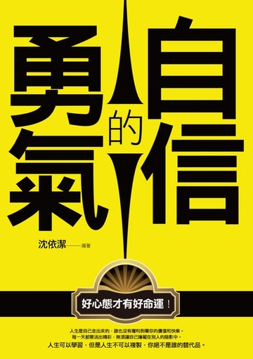 【電子書】自信的勇氣