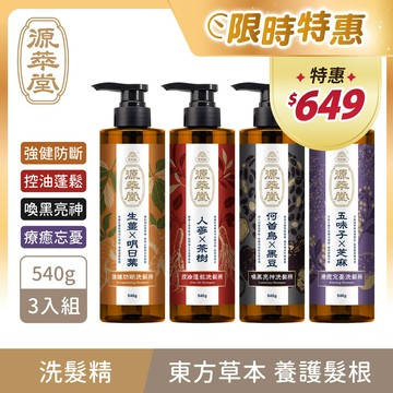 【源萃堂】天然草本洗髮精3入組(540g/瓶X3)  4款任選3 (強健/控油/蓬鬆/喚黑/忘憂/療癒/洗髮精推薦/零矽靈/素食者可用)｜美吾髮『可海外配送』