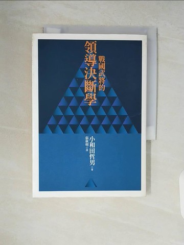【書寶二手書T6／財經企管_WCU】戰國武將的領導決斷學_張明明, 小和田哲男