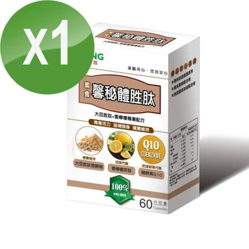 【湧鵬生技】馨祕體1入組(專利大豆胜肽發酵物:Q10:香檸檬萃取物:每盒60顆:共60顆)