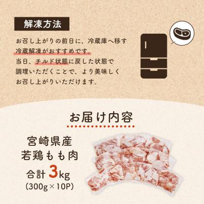 ふるさと納税 美郷町 宮崎県産若鶏もも肉(小分けカット済)計3kg(300g×10パック)