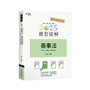 商事法題型破解(含公司法、保險法、證交法)(2版)