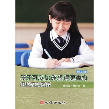 孩子可以比你想得更專心-談注意力訓練(3版)
