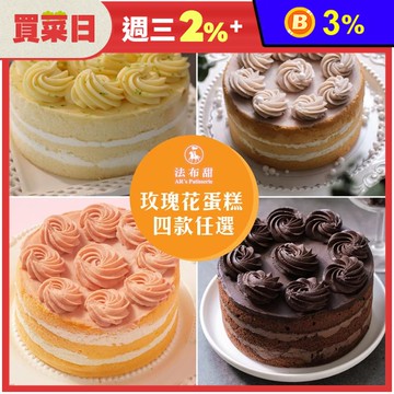 【法布甜】玫瑰花蛋糕6吋(芋頭／巧克力／草莓／檸檬) 母親節蛋糕 生日蛋糕 甜點
