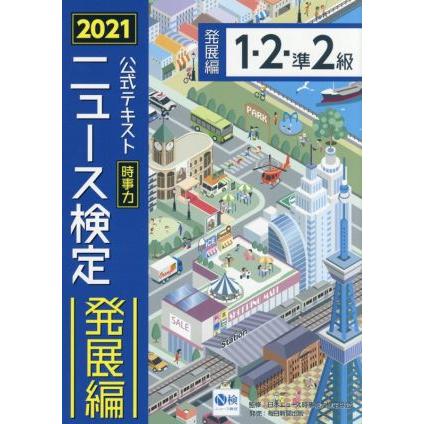 ニュース検定　公式テキスト　１・２・準２級(２０２１年度版) 時事力　発展編／日本ニュース時事能力検定協会(監修)