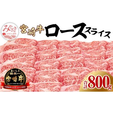 ふるさと納税 宮崎牛ローススライス 400g×2(計800g)　肉 牛 牛肉 宮崎県宮崎市