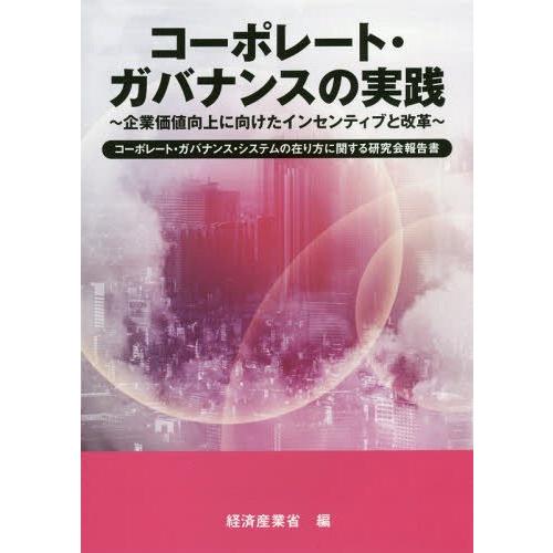 コーポレート・ガバナンスの実践 企業価値向上に向けたインセンティブと改革 コーポレート・ガバナンス・システムの在り方に関する研究会報告書