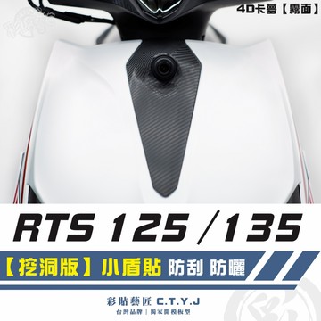 彩貼藝匠 RTS 125／135（通用）【挖洞版】小盾貼 卡夢 仿真鍛造碳纖維 車膜 貼紙 防刮 遮傷