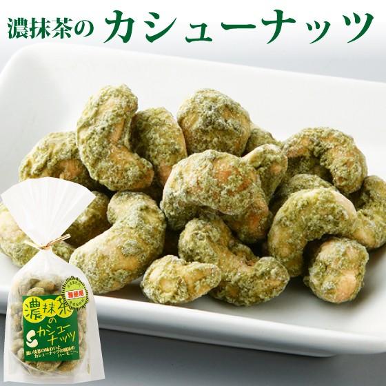 お菓子 スイーツ ナッツ カシューナッツ お取り寄せグルメ 濃抹茶のカシューナッツ 60g