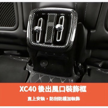 ~歐力斯~富豪 VOLVO 19-26年 XC40 後出風口 後座出風口飾框 後出風口飾框 後座防踢 碳纖維紋