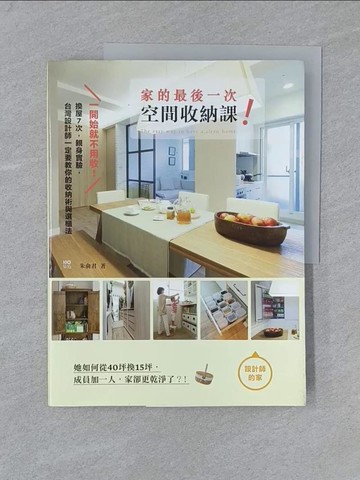 【書寶二手書T1／設計_Y5K】一開始就不用收!家的最後一次空間收納課_朱羽君