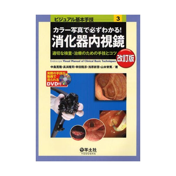 カラー写真で必ずわかる消化器内視鏡 適切な検査・治療のための手技とコツ