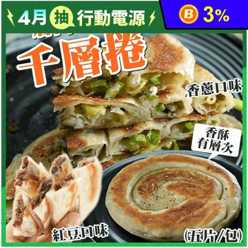 【唐門老爹】千層香蔥捲／千層紅豆捲任選(650g/5片/包) 蔥油餅 紅豆餅
