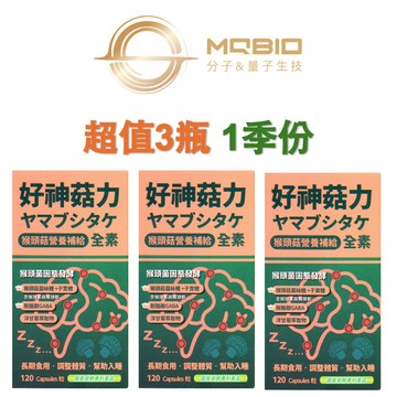 GABA/色胺酸 MQBIO 好神菇力 幫助入睡營養補給120粒x3瓶全素可食 3月份量