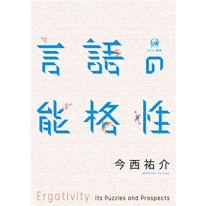 言語の能格性 (関西学院大学研究叢書)