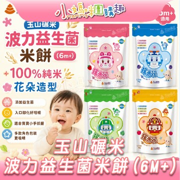 【滿額折抵&現貨】【小媽咪團購趣】玉山碾米 100%純米益生菌米餅 花朵造型 抱米花 波力聯名 波力