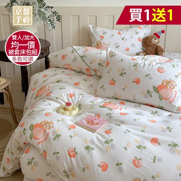 【京都手祚】買1送1 舒柔棉被套床包四件組(雙人/加大 均一價/床包組/被套/寢具)